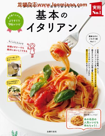 [日本版]Shufunotomo 实用No.1系列 基本のイタリアン 意大利美食食谱PDF电子书下载